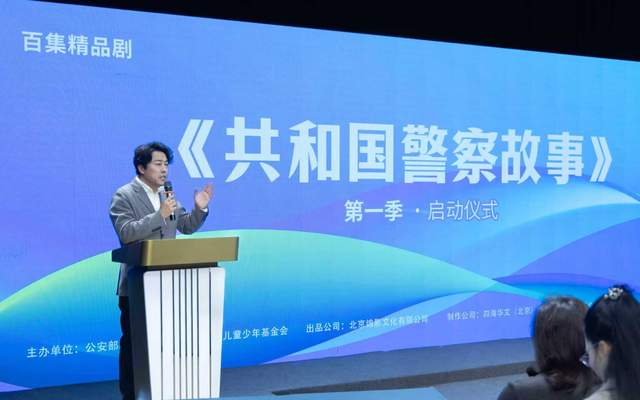 百集精品剧《共和国警察故事》启动仪式在京举行