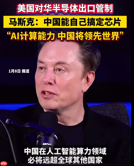 马斯克:AI 和机器人不可阻挡、中国会搞定芯片