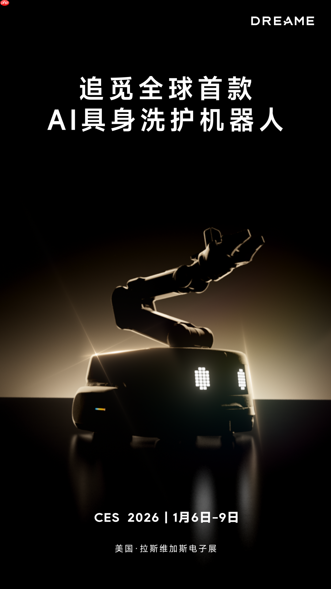 具身智能新物种!追觅洗衣机携首款AI洗护机器人即将登陆CES