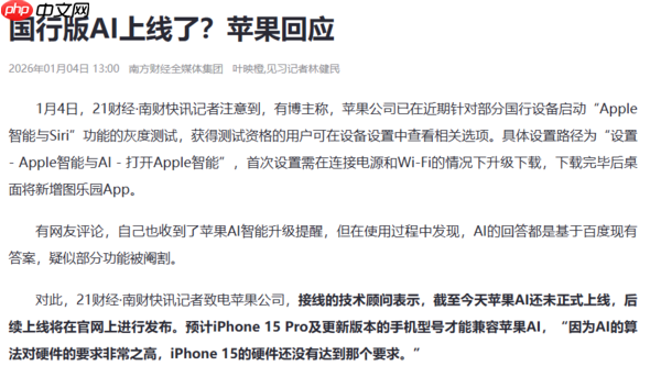 苹果回应开启国行AI测试：iPhone 15 Pro以上才兼容