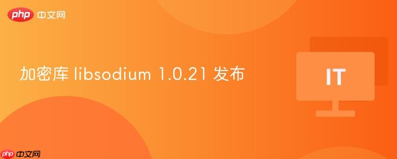 加密库 libsodium 1.0.21 发布