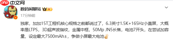 一加15T最新配置曝光 165Hz小直屏+7500mAh大电池