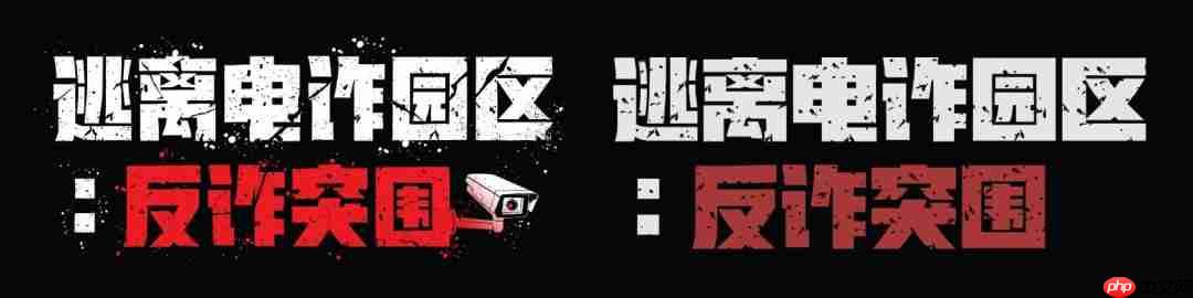 《逃离电诈园区：反诈突围》官宣地图推倒重做