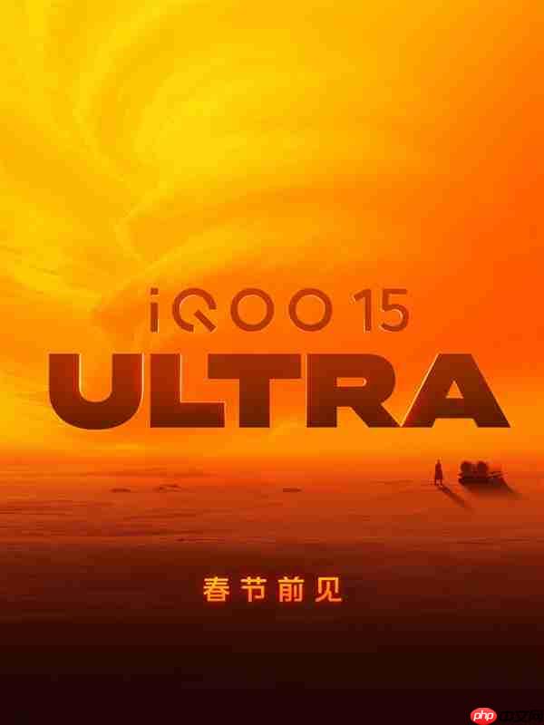 2026年首款性能Ultra！iQOO 15 Ultra 2月亮相：性能无敌