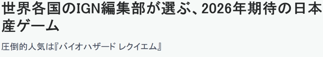 IGN全球18分部评选2026年最期待日本游戏 《生化危机9》登顶