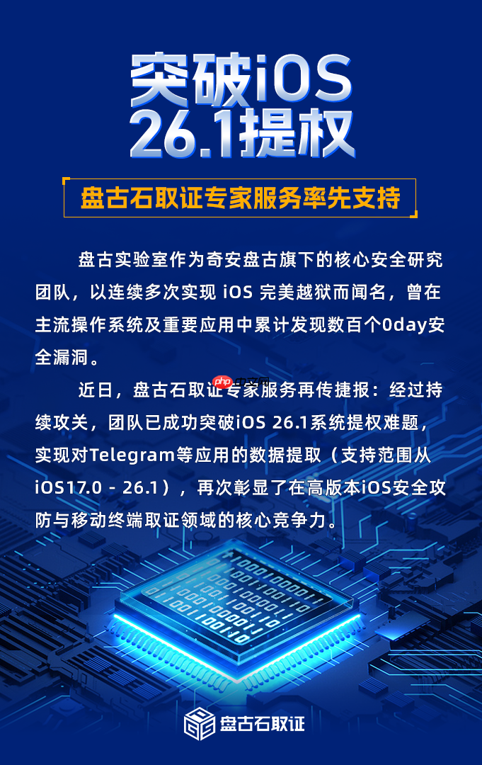 奇安信“盘古石”团队突破 iOS 26.1 提权