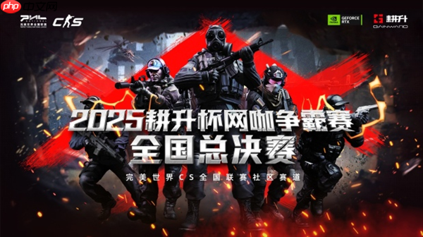 主场加冕！2025耕升杯CS2网咖争霸赛全国总决赛圆满落幕！