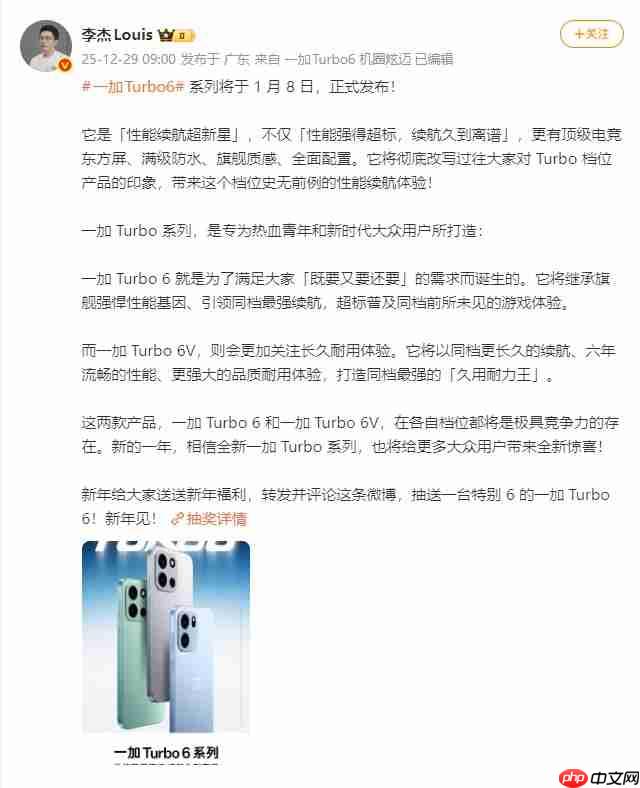 一加 Turbo 6系列定档1月8日发布：双机型主打性能续航，开启全档位产品布局