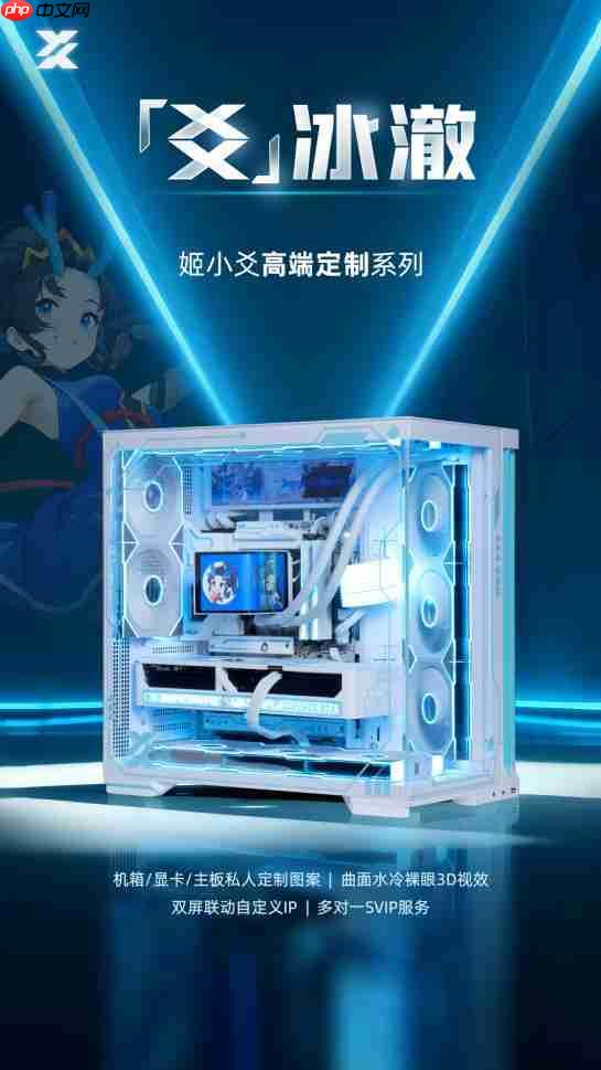 姬小爻高端定制电脑：以定制与服务，成就你的专属信仰