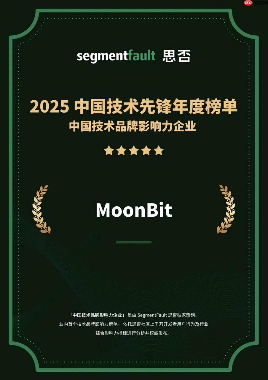 生态影响力持续提升，MoonBit 登 2025 中国技术品牌影响力榜单