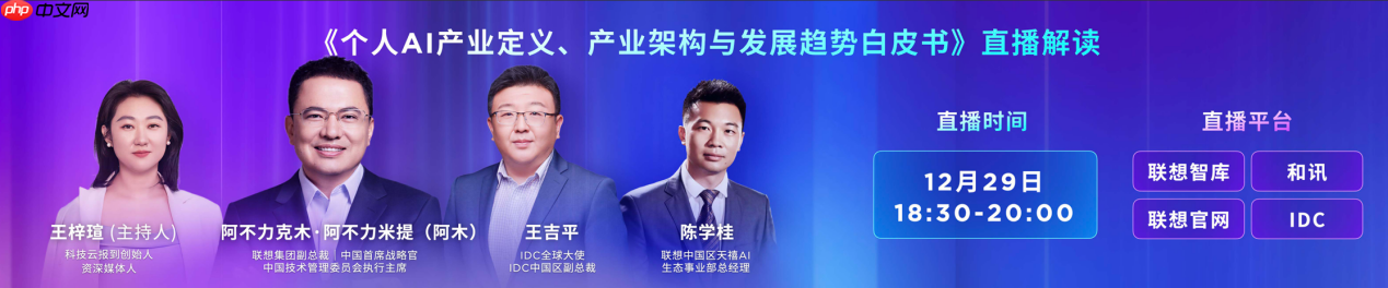 2025联想天禧AI生态伙伴大会：天禧AI一体多端，与开发者共建个人AI生态