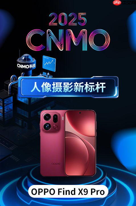OPPO Find X9 Pro获CNMO年度评选“人像摄影新标杆”