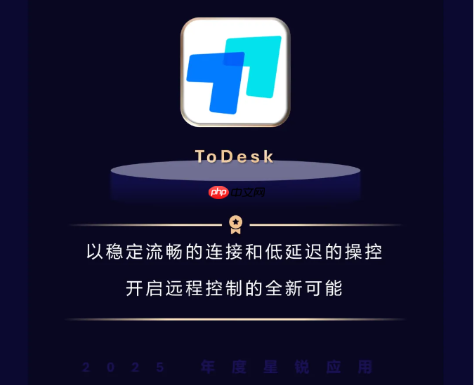 安全与流畅兼得：ToDesk荣获微软“年度星锐应用”，揭秘远程控制天花板