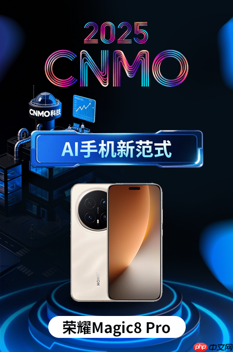 荣耀Magic8 Pro荣获2025 CNMO年度评选“AI手机新范式”