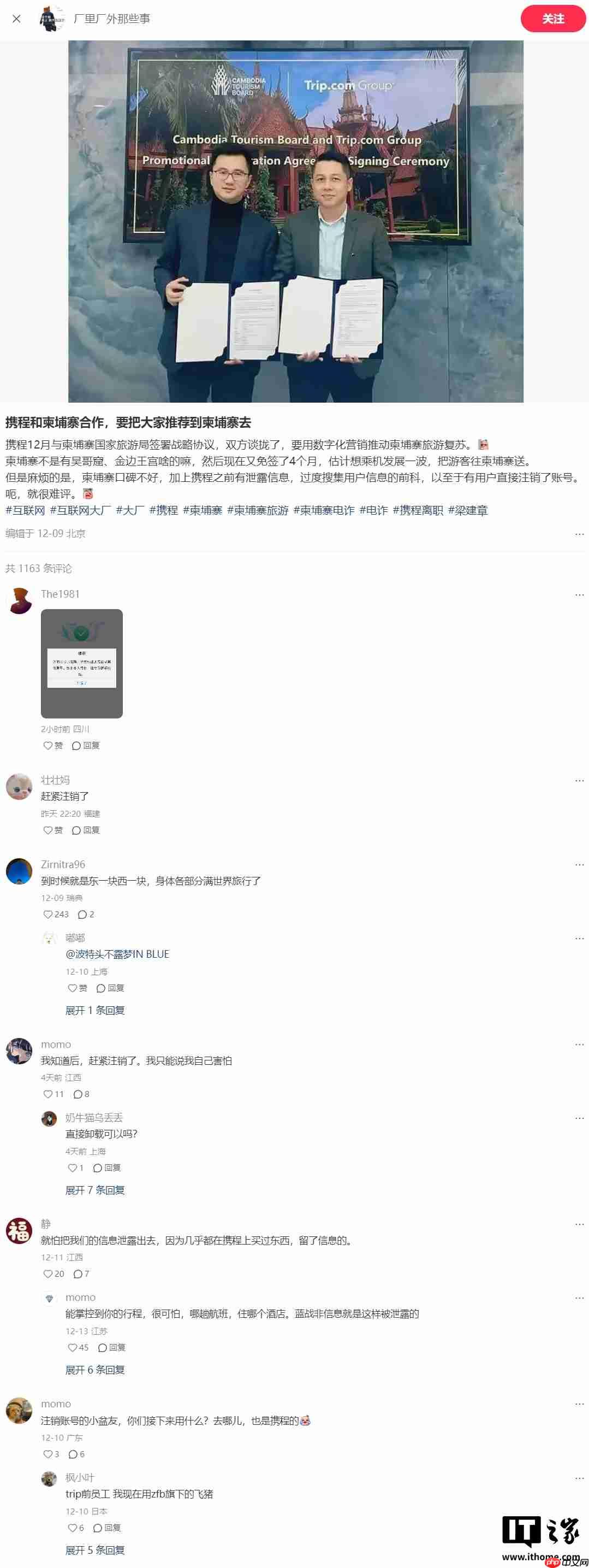 携程声明：与柬埔寨国家旅游局合作未曾启动，绝不存在泄露用户隐私信息情况