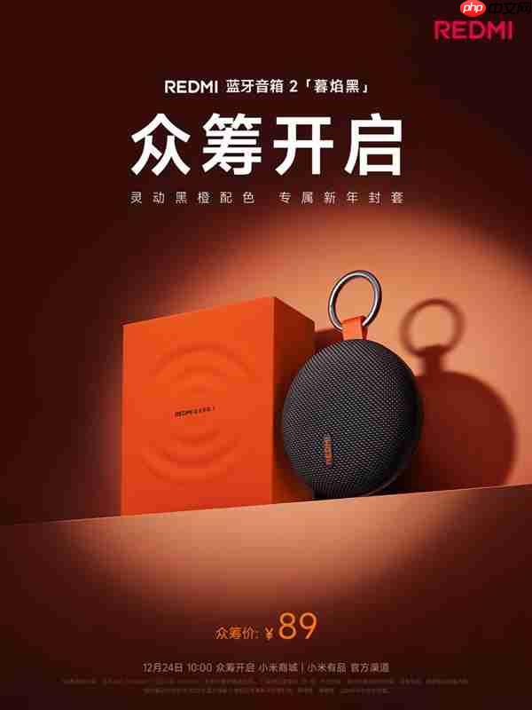 89元！REDMI蓝牙音箱2暮焰黑开启众筹：自带挂扣、支持IP67防水