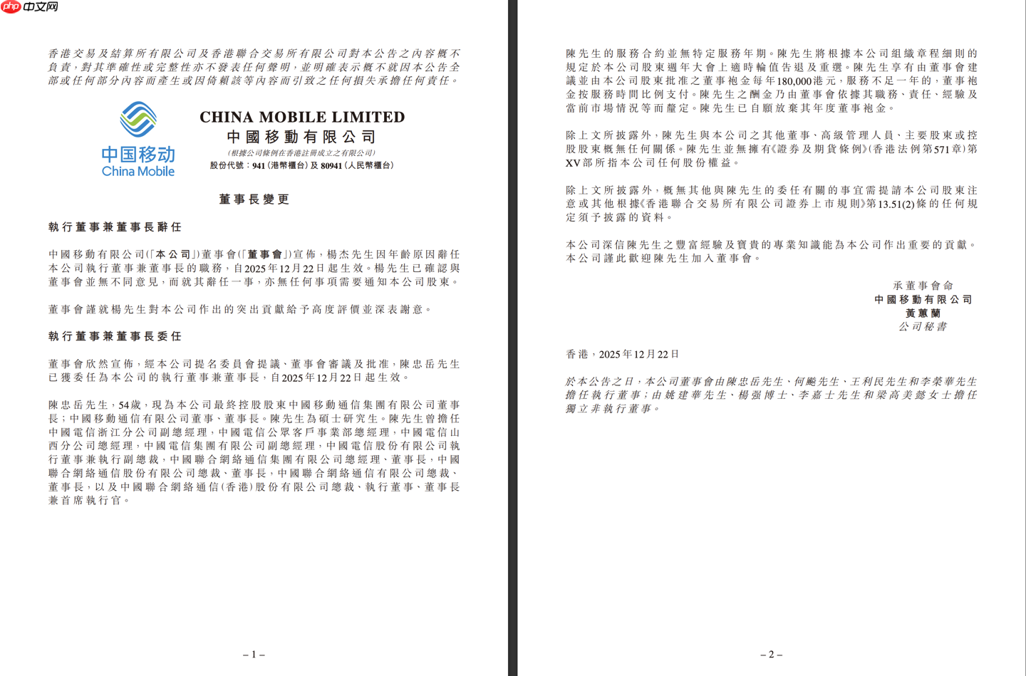 杨杰因年龄原因辞任中国移动董事长，陈忠岳接任