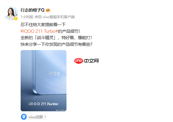 传iQOO Z11 Trubo将搭载骁龙8 Gen5 部分外观已官宣