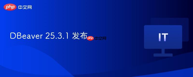 DBeaver 25.3.1 发布