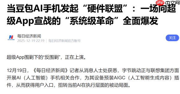 曝字节跳动携手联想等厂商布局AI手机：预装AIGC插件