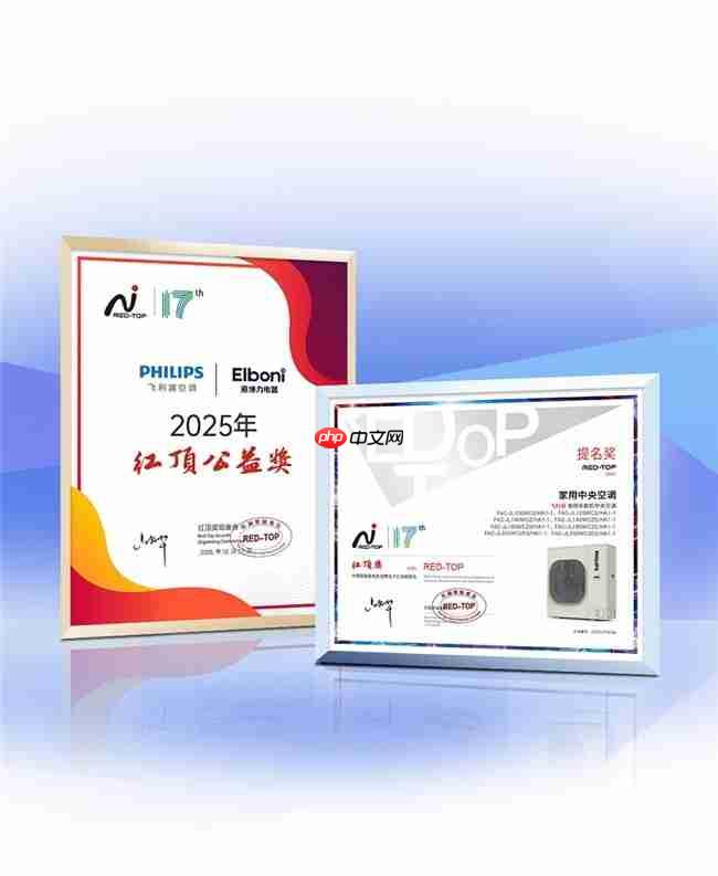 双重殊荣加冕，飞利浦空调荣膺红顶奖提名及红顶公益奖