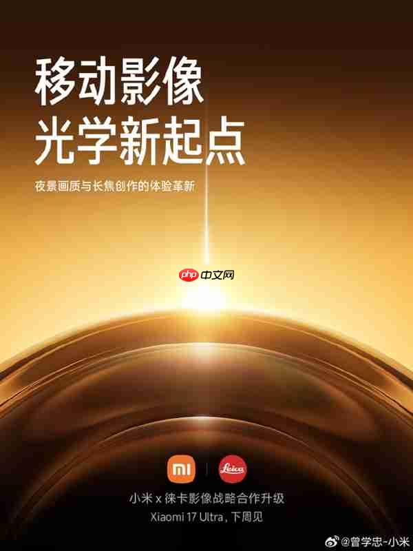 与徕卡合作升级 小米17 Ultra官宣！博主称小米也要有自己的非凡大师：堆料远超友商