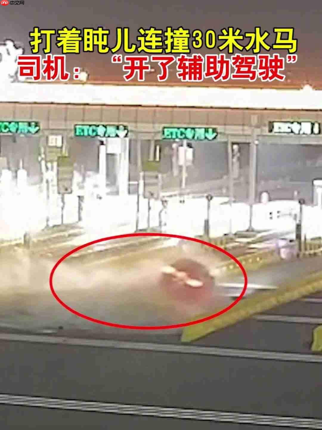 辅助驾驶下司机犯困连撞 30 米水马，交警提醒责任主体仍是驾驶员