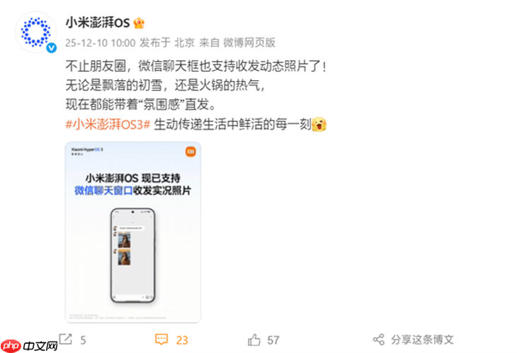 小米澎湃OS全面支持微信聊天收发实况照片