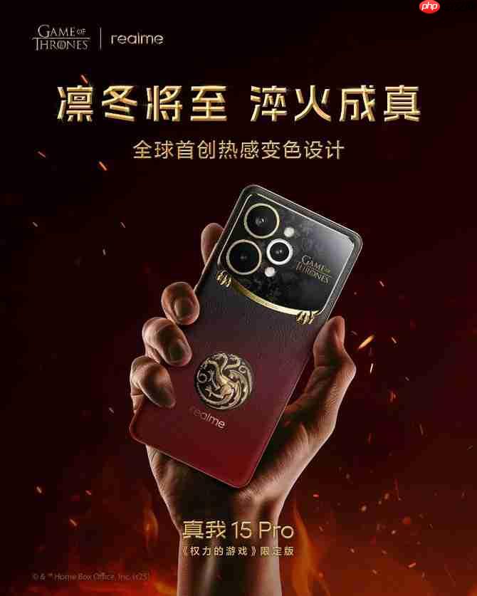 凛冬将至 淬火成真 真我 15 Pro《权力的游戏》限定版今日开售
