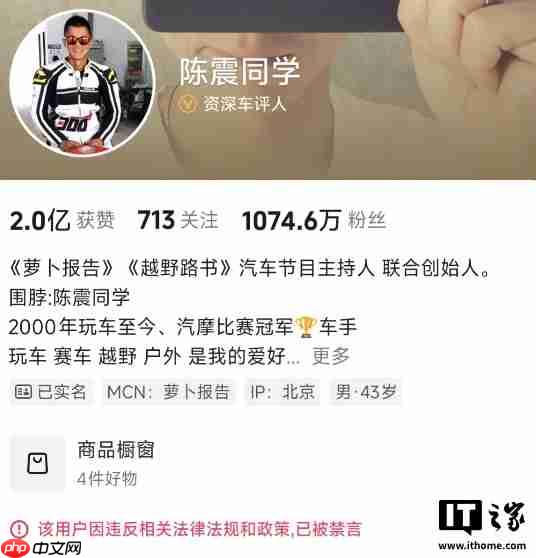 汽车博主陈震被微博、抖音、小红书等平台禁言：违反相关法律法规