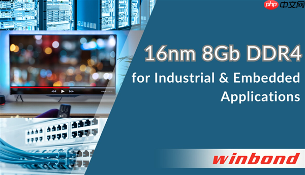 华邦电子推出8Gb DDR4 DRAM：16nm制程 用于工业和嵌入式应用