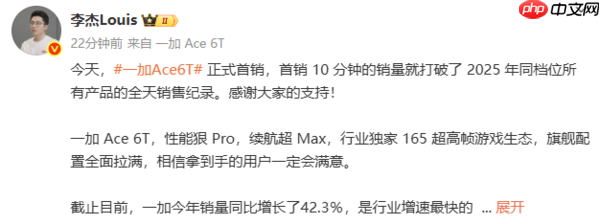 一加Ace 6T首销10分钟打破今年同档机型全天销售纪录