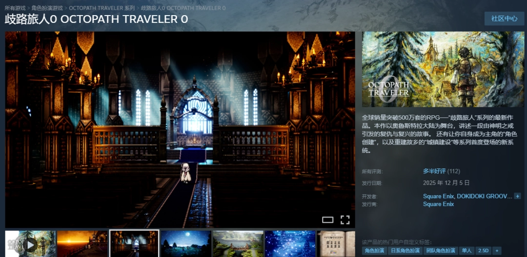 《八方旅人0》Steam好评率77%：画面不如前作！特典缺失