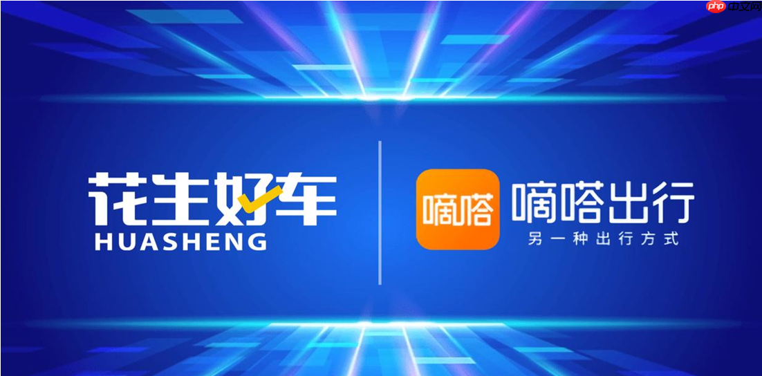 嘀嗒出行高层到访花生好车，共探“出行+拥车”生态融合新路径