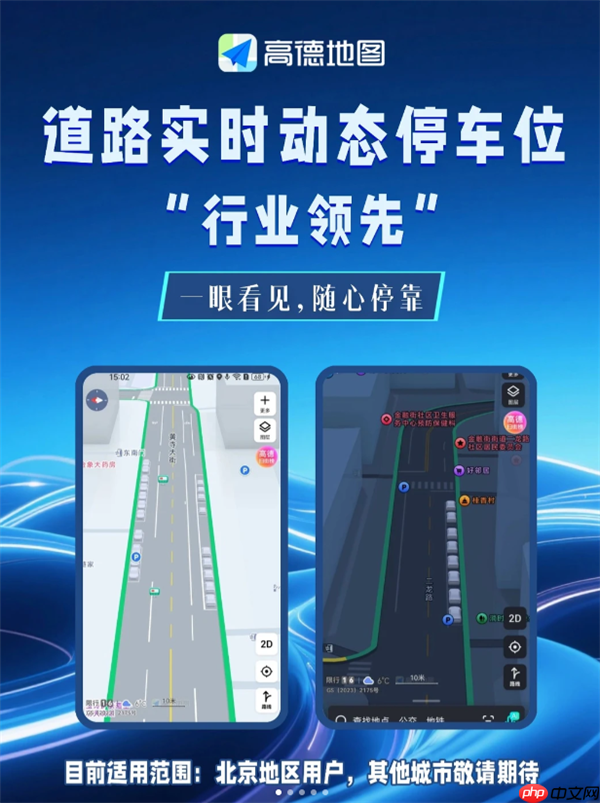 高德地图上线道路实时动态停车位显示：有没有车一眼看见，不用再碰运气