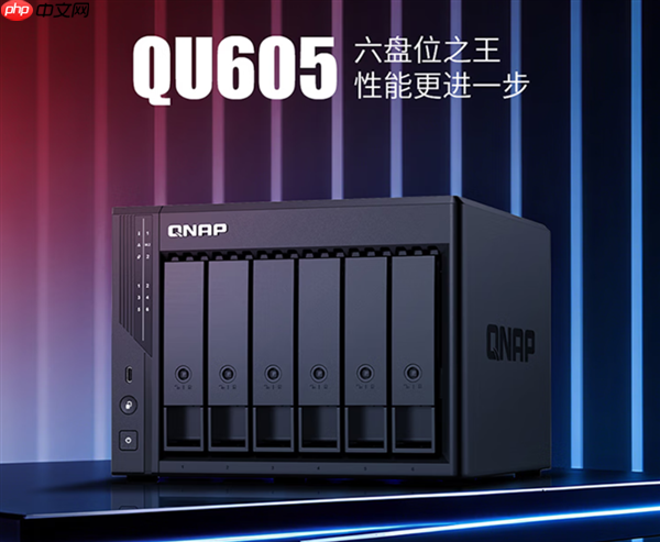 威联通高性价比NAS上架：6盘位仅3300多元