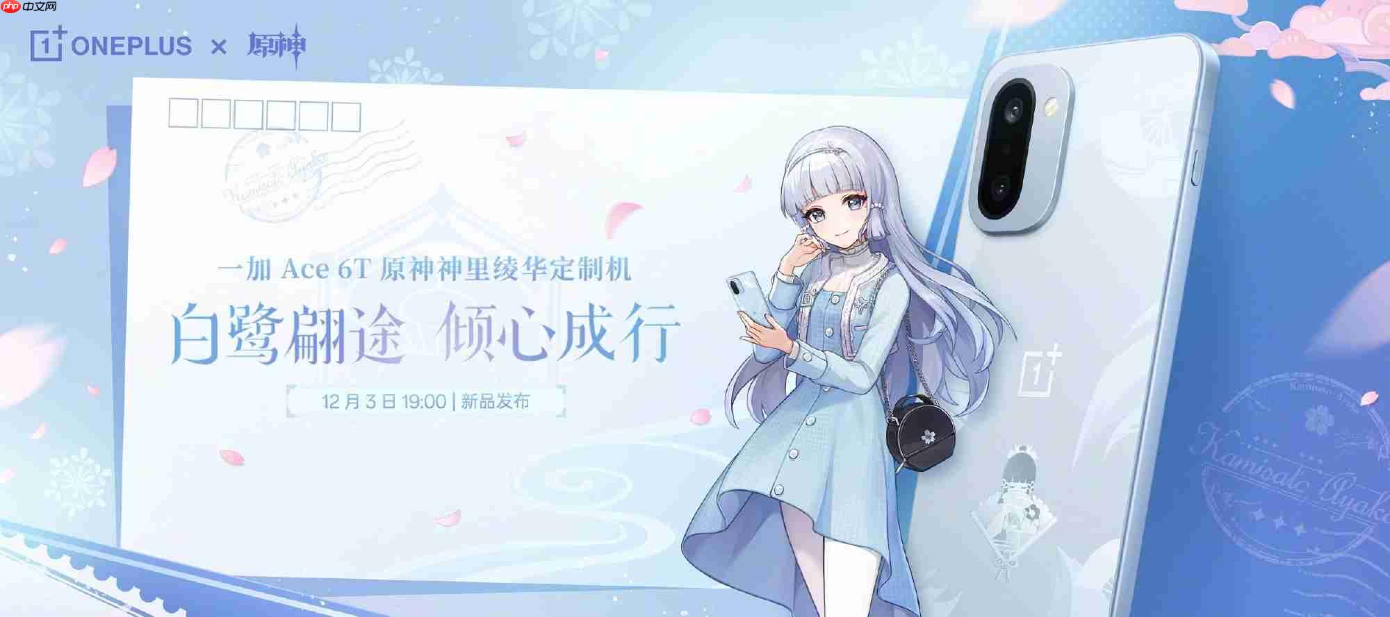 一加Ace 6T神里绫华定制机外观公布：专属设计、不止于联名！