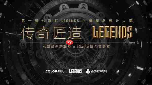 七彩虹首届Legends主机概念设计大赛正式启动！可赢价值上万定制主机