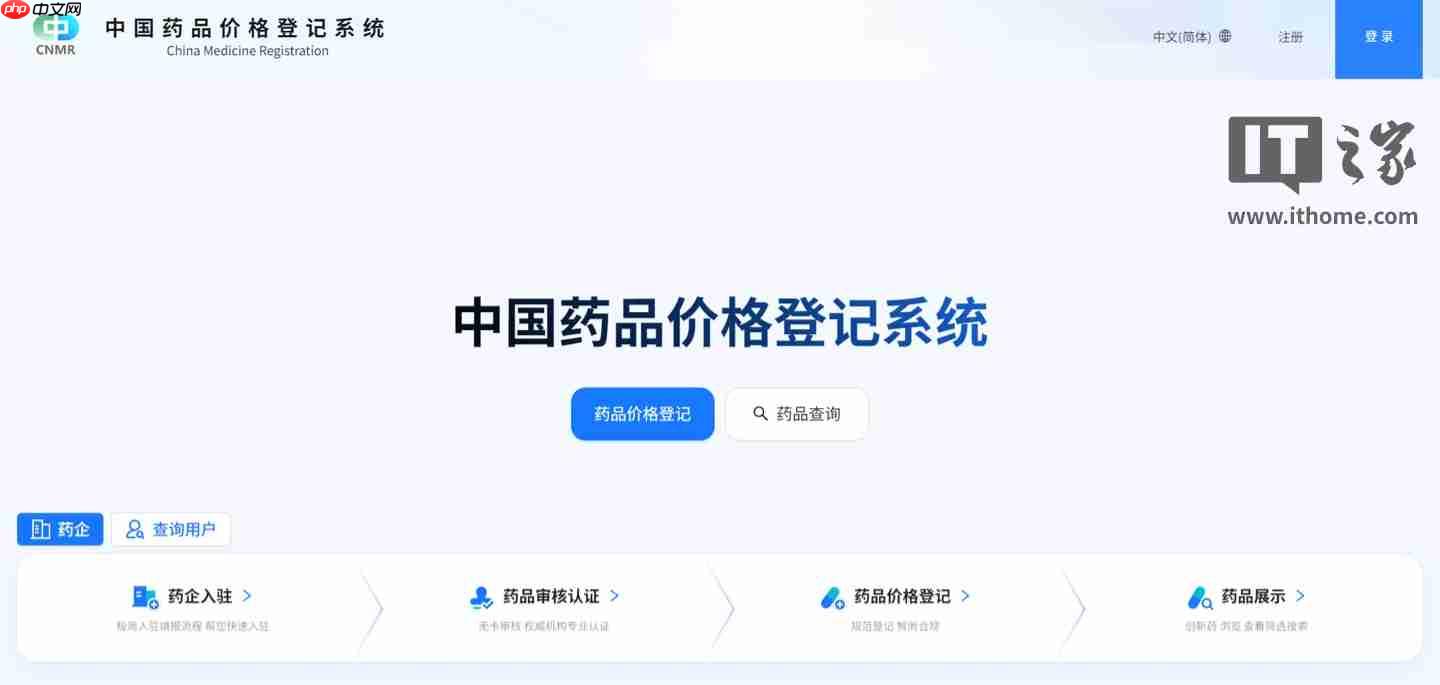 中国药品价格登记系统正式上线，面向企业和全球开放查询