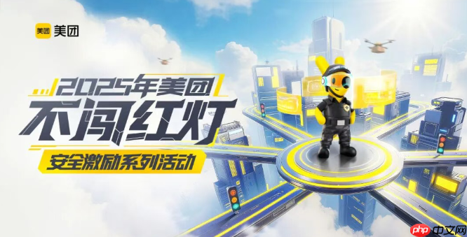 美团骑手“不闯红灯”安全激励计划全面升级，每天可获得现金奖励