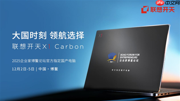 顶级商务舞台首次启用国产电脑！基于飞腾腾锐D3000M