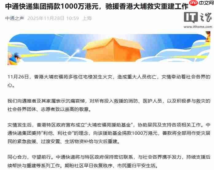 中通快递集团捐款 1000 万港元，驰援香港大埔救灾重建工作
