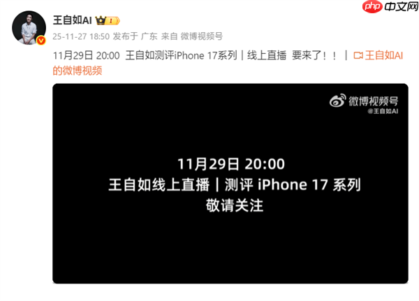 重回手机评测界！王自如iPhone 17系列评测11月29日线上直播