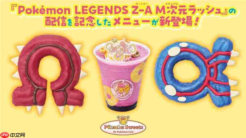 《宝可梦传说 Z-A》联名红蓝甜甜圈藏彩蛋？暗示传说宝可梦将回归