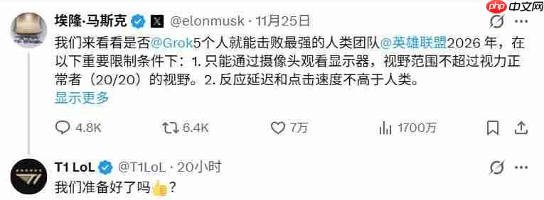 我们准备好了你呢？《英雄联盟》战队T1应战马斯克AI对决战书