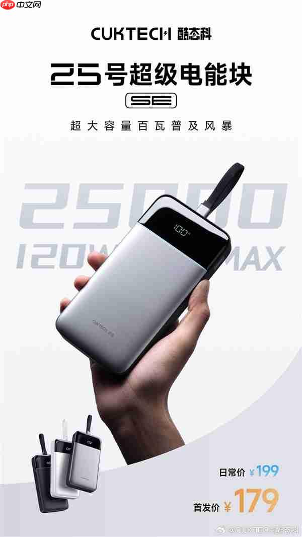 25000mAh+120W快充！酷态科25号超级电能块SE开售：179元
