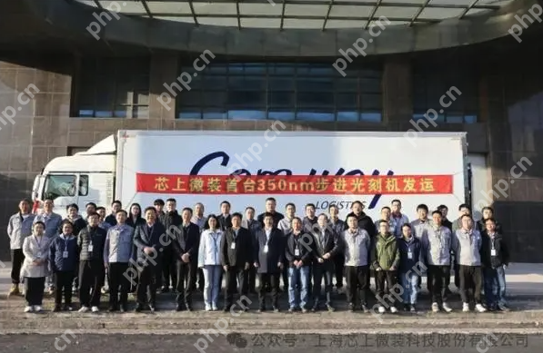 国产高端光刻机实现新突破：上海芯上微装首台350nm步进光刻机正式发运 - php中文网
