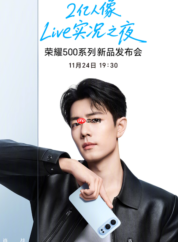 荣耀500系列今晚发布 肖战代言 2亿像素＋超大电池！