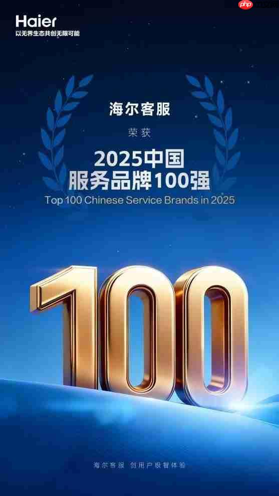 连续5年!海尔客服再次入选“中国服务品牌100强”
