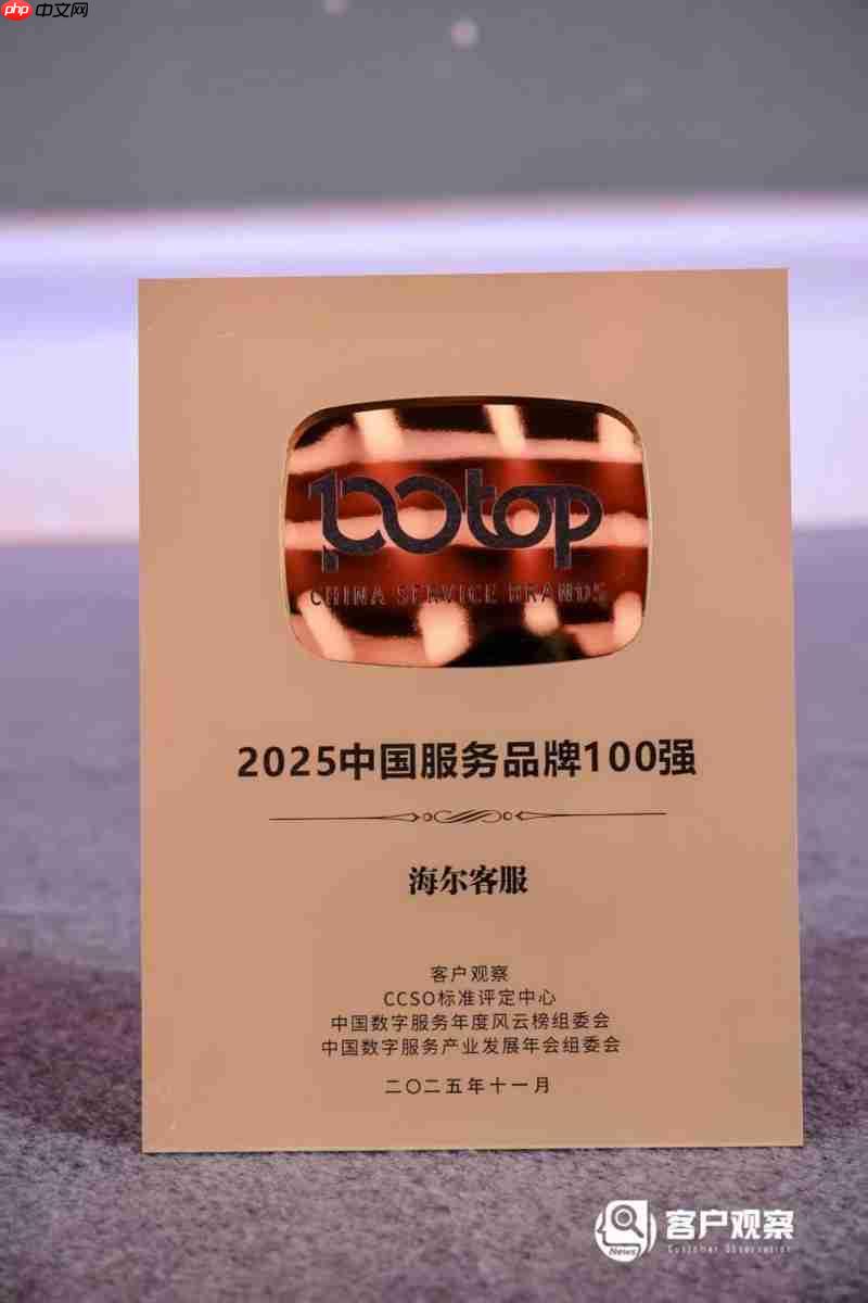 连续5年!海尔客服再次入选“中国服务品牌100强”